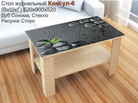 Стол журнальный Консул-6 (стоун) в Чернышевском - chernyshevskij.mebel-nsk.ru | фото